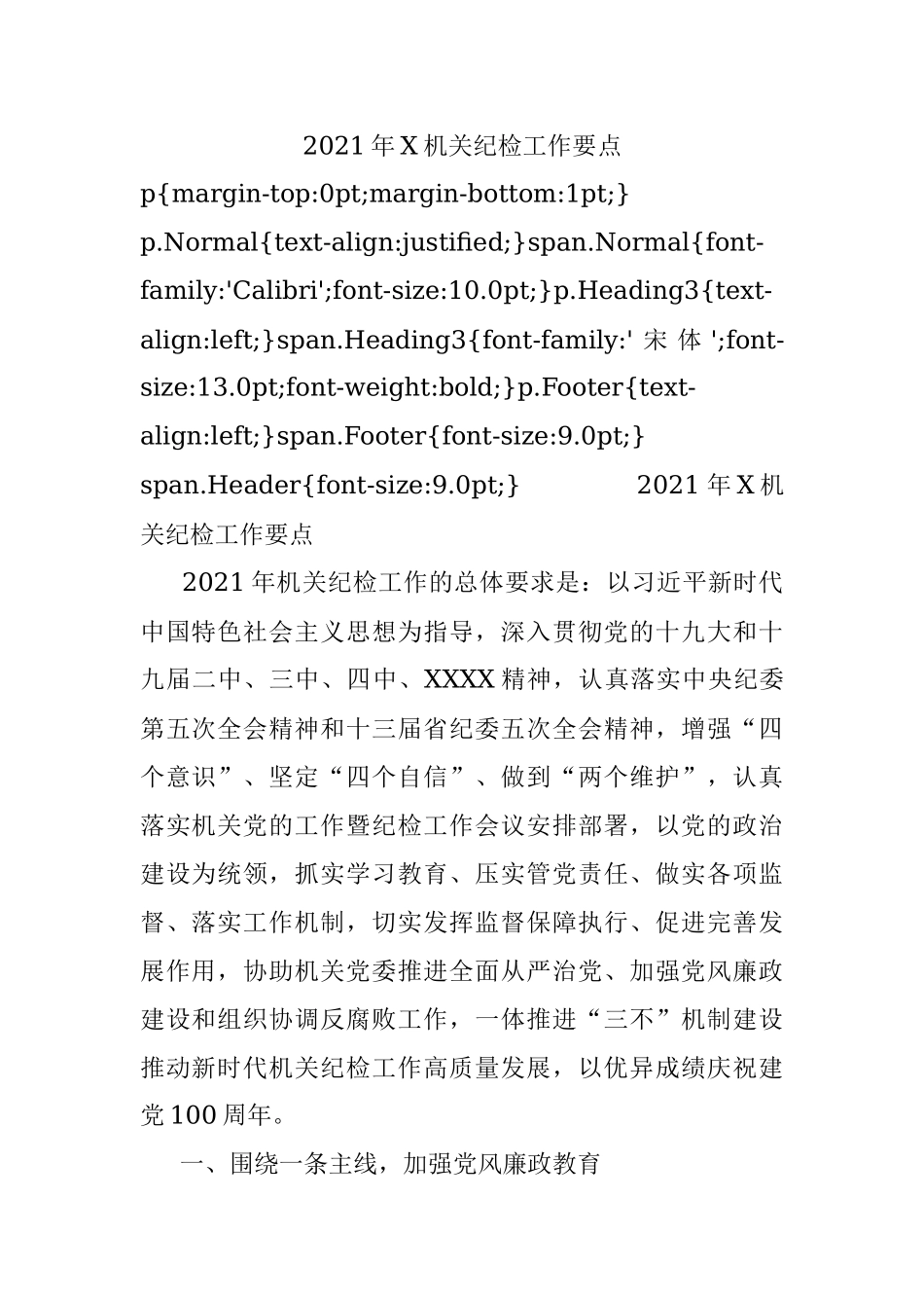 2021年X机关纪检工作要点.docx_第1页