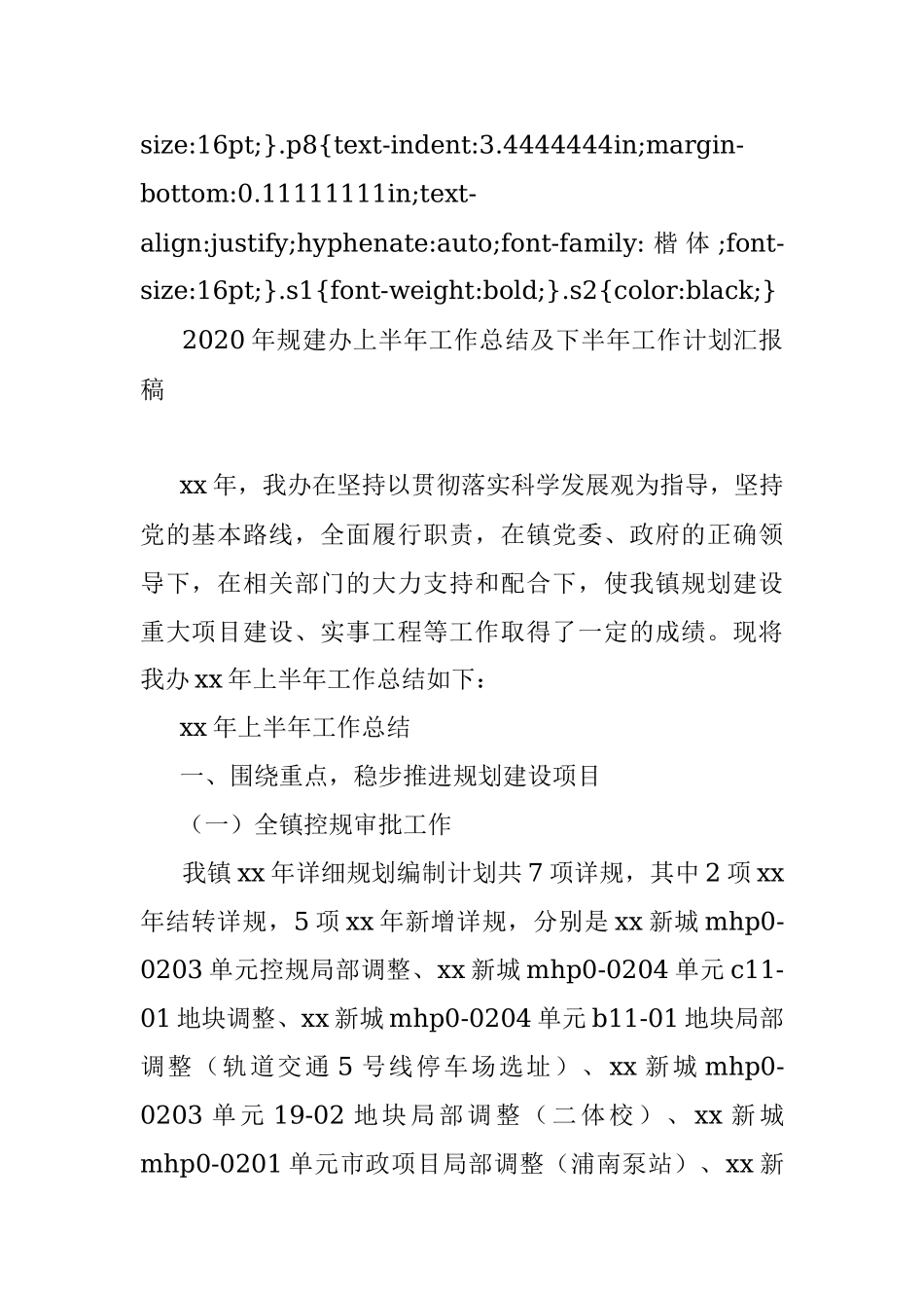2020年规建办上半年工作总结及下半年工作计划汇报稿.docx_第2页