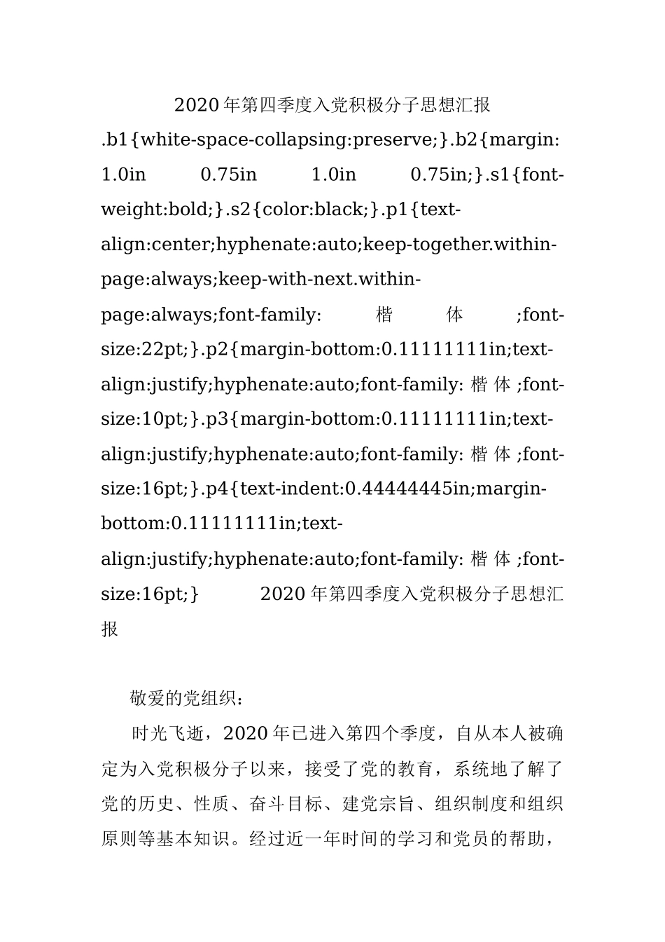 2020年第四季度入党积极分子思想汇报.docx_第1页