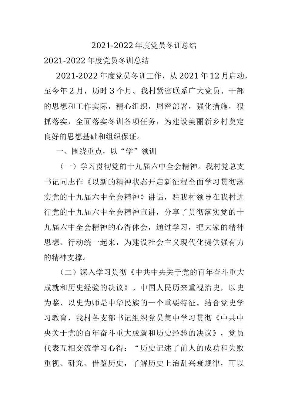 2021-2022年度党员冬训总结.docx_第1页