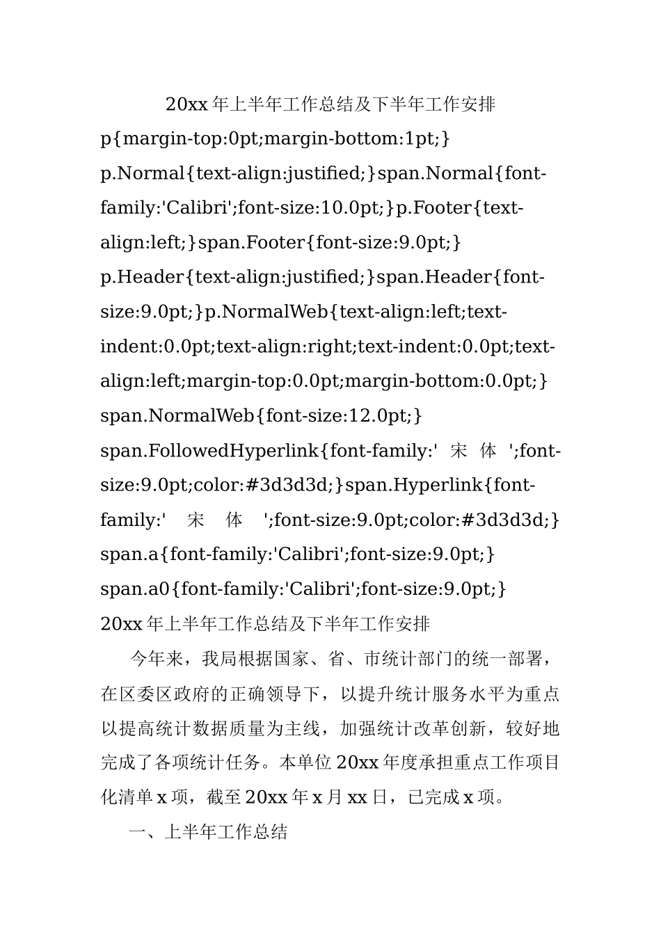 20xx年上半年工作总结及下半年工作安排.docx_第1页