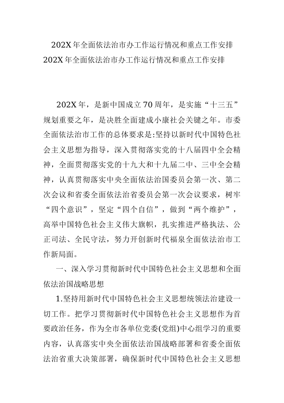 202X年全面依法治市办工作运行情况和重点工作安排.docx_第1页