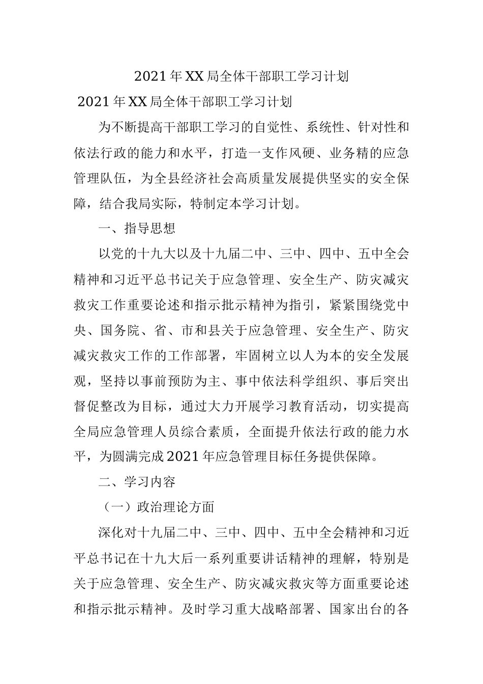 2021年XX局全体干部职工学习计划.docx_第1页