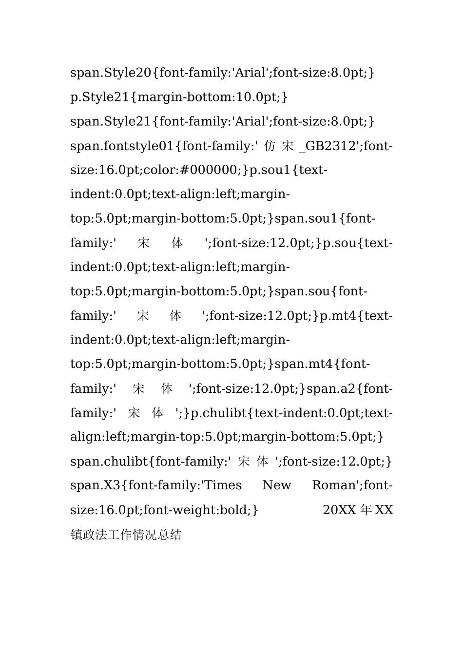 20XX年XX镇政法工作情况总结.docx_第3页