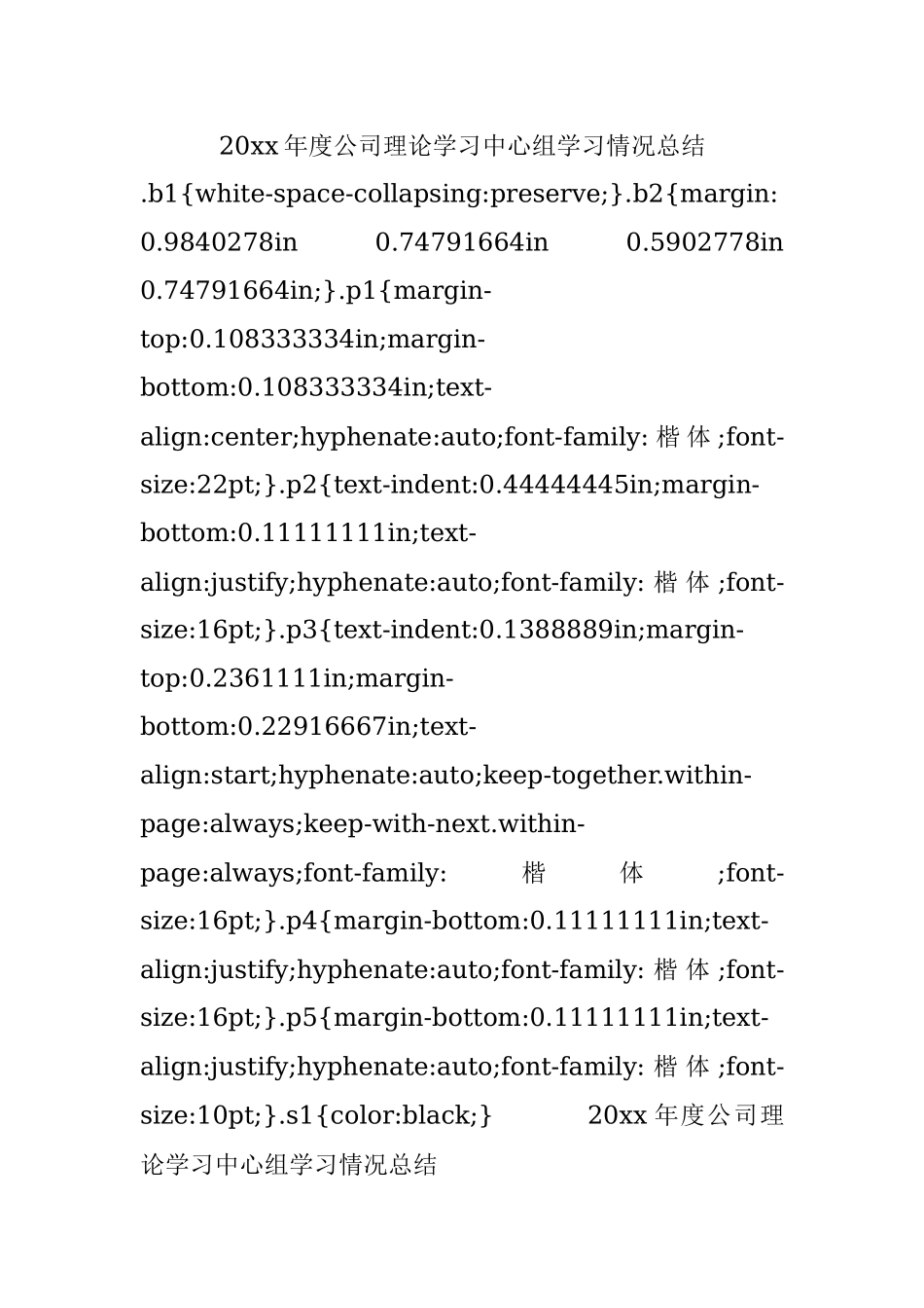 20xx年度公司理论学习中心组学习情况总结.docx_第1页