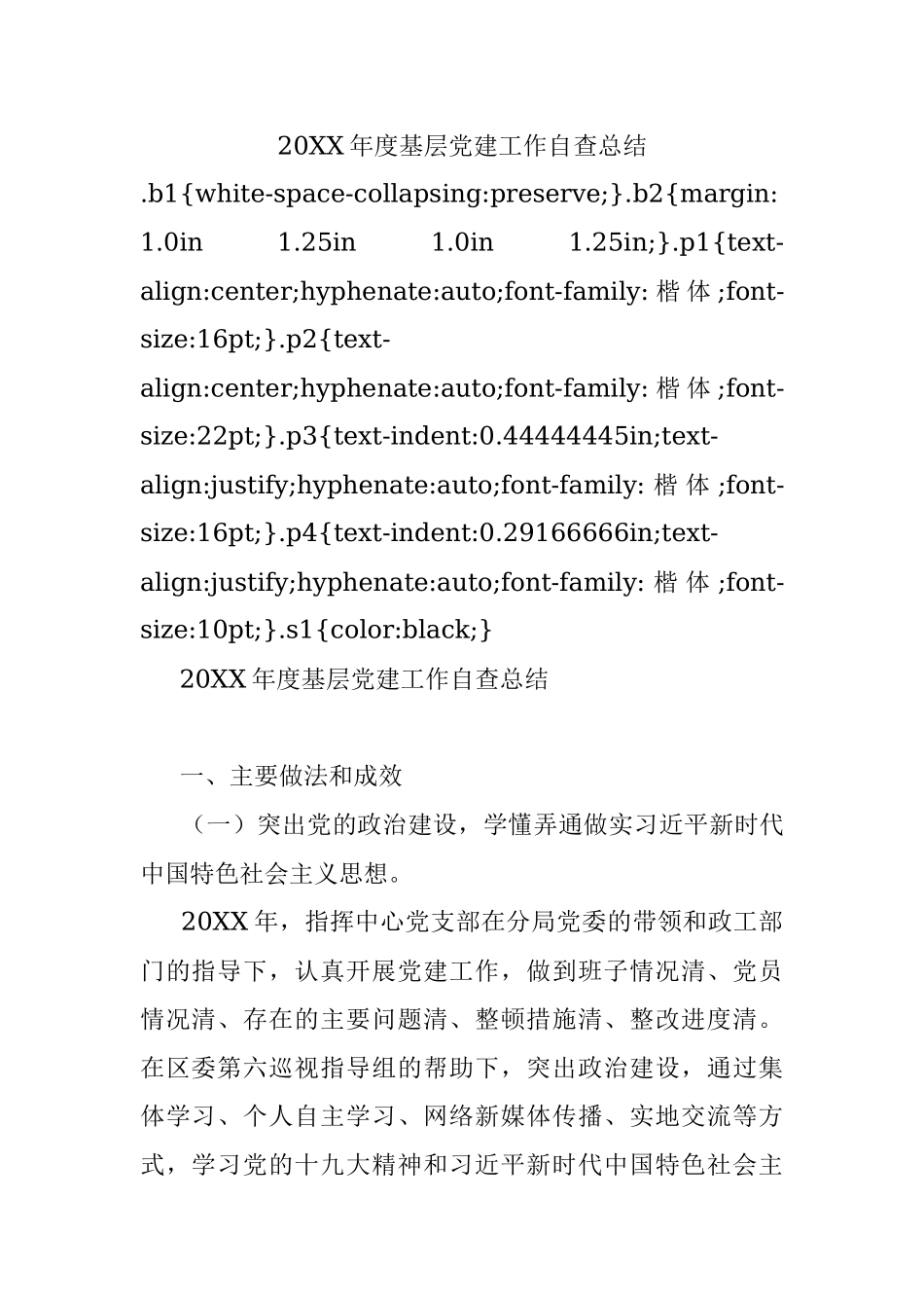 20XX年度基层党建工作自查总结.docx_第1页