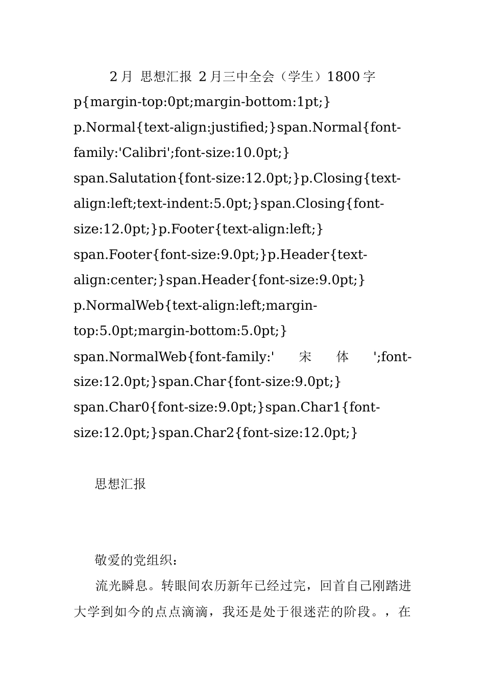 2月 思想汇报 2月三中全会（学生）1800字.docx_第1页