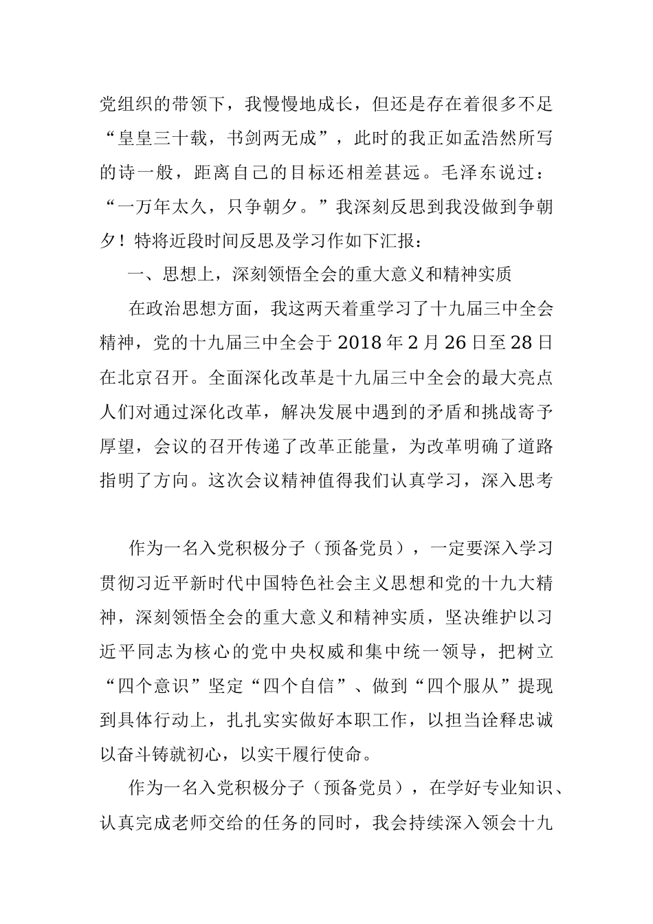 2月 思想汇报 2月三中全会（学生）1800字.docx_第2页