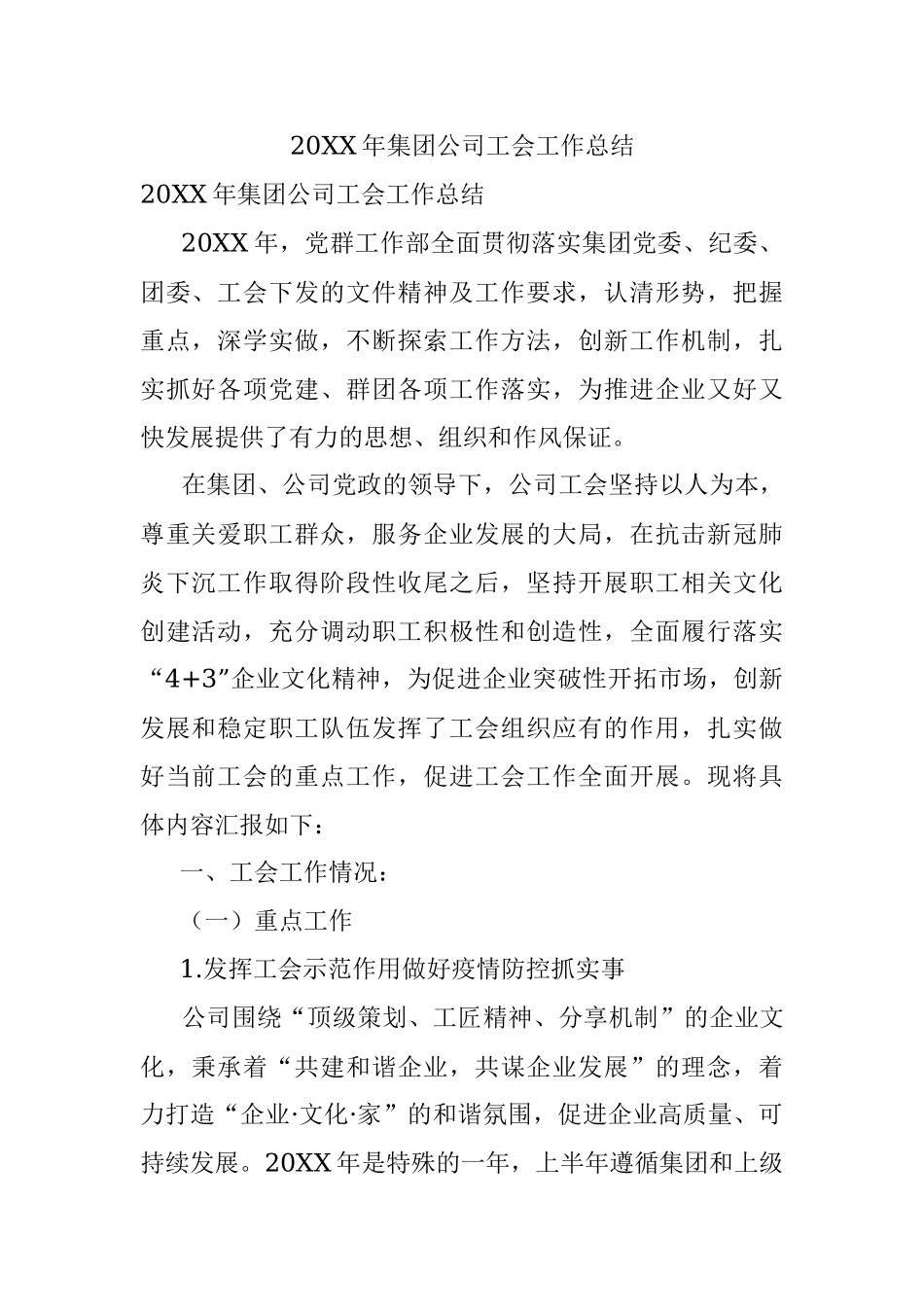 20XX年集团公司工会工作总结.docx_第1页