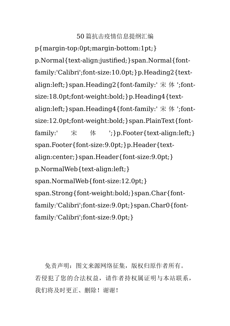 50篇抗击疫情信息提纲汇编.docx_第1页