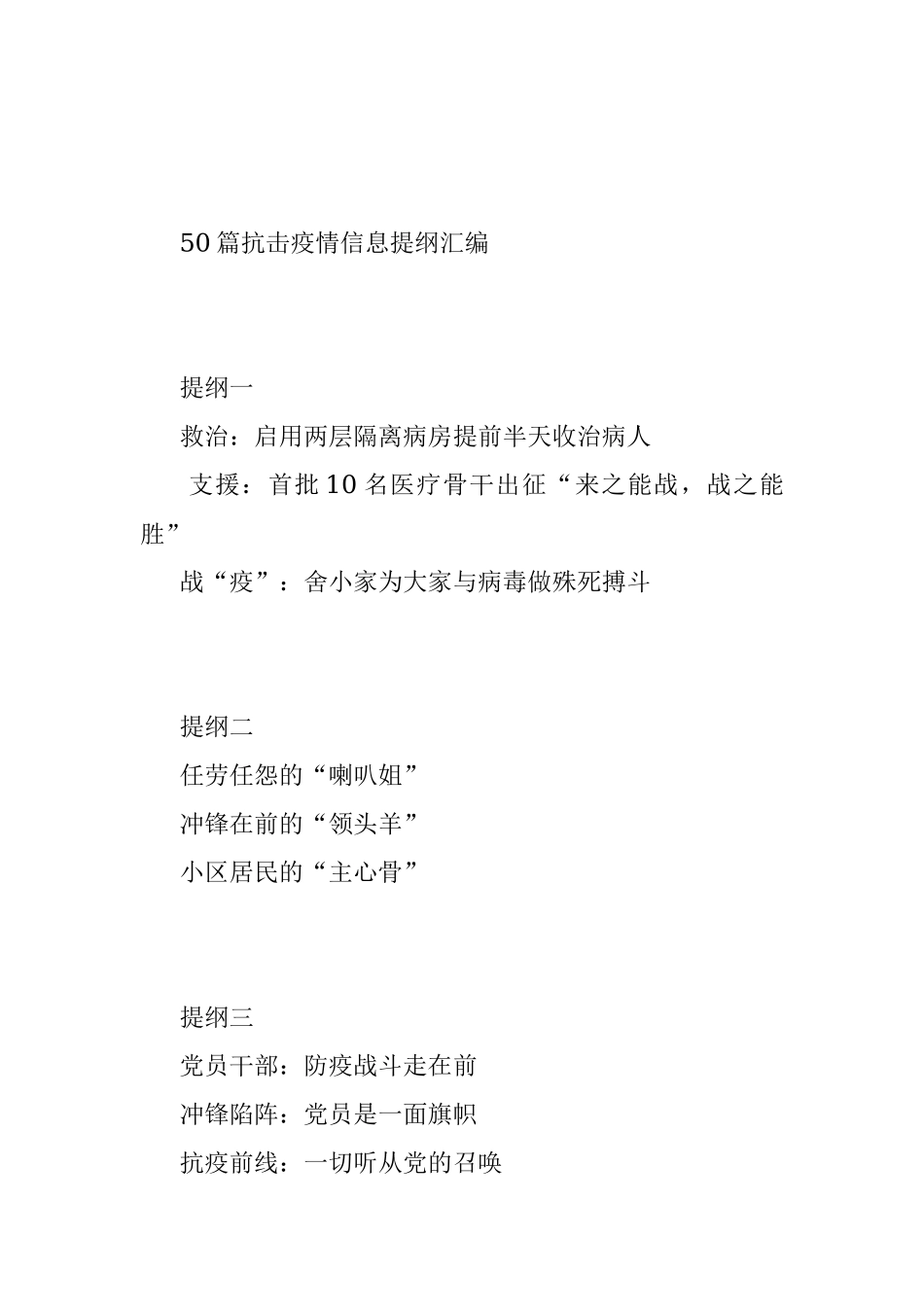 50篇抗击疫情信息提纲汇编.docx_第2页