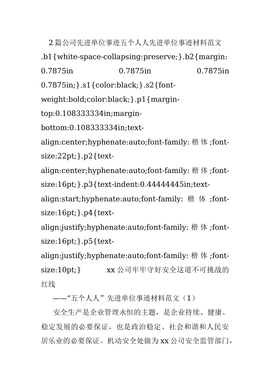 2篇公司先进单位事迹五个人人先进单位事迹材料范文.docx_第1页