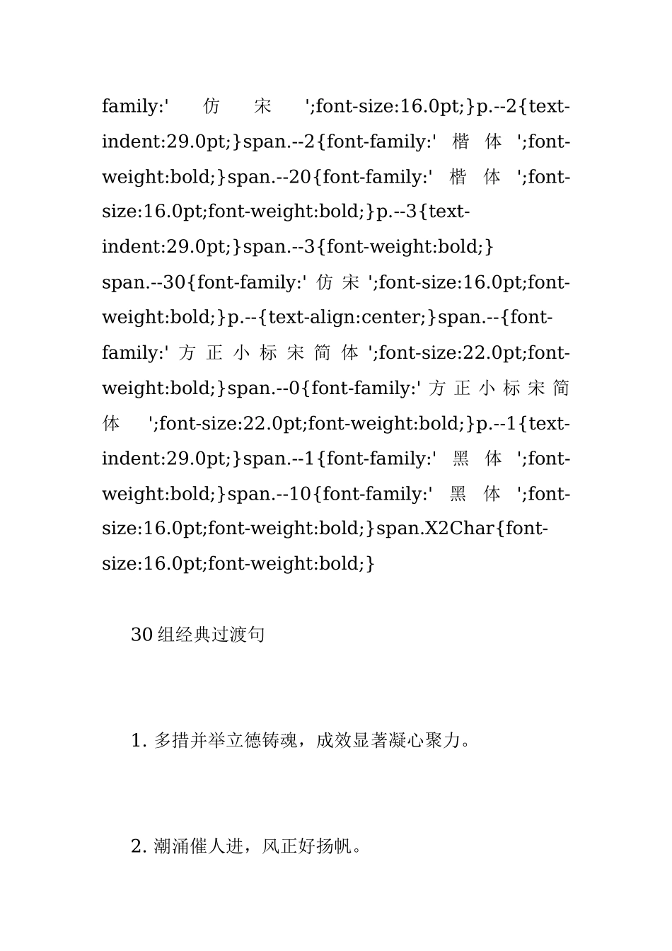 30组经典过渡句 40例排比金句.docx_第2页