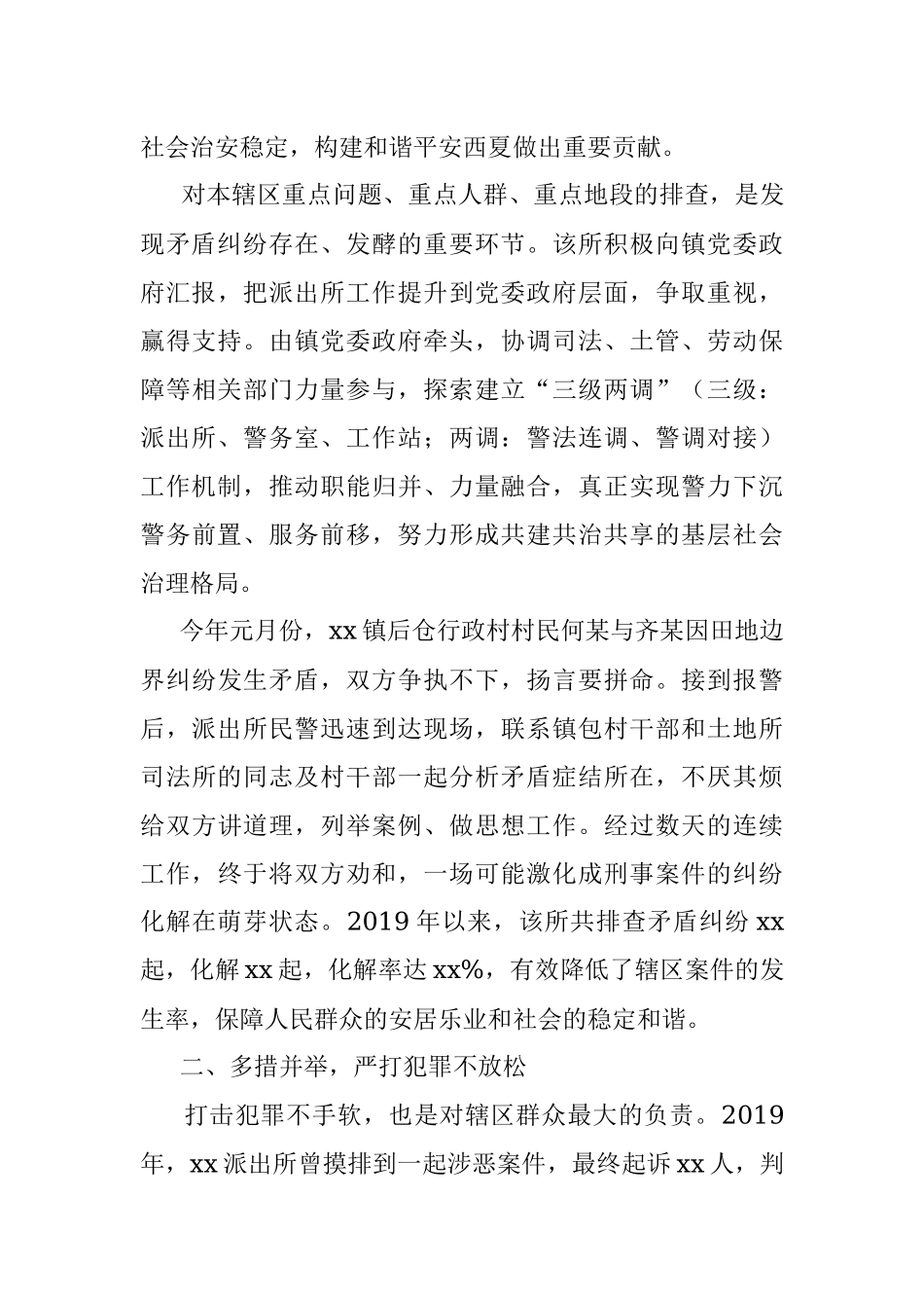 3篇派出所先进事迹材料枫桥式公安派出所先进事迹材料.docx_第3页
