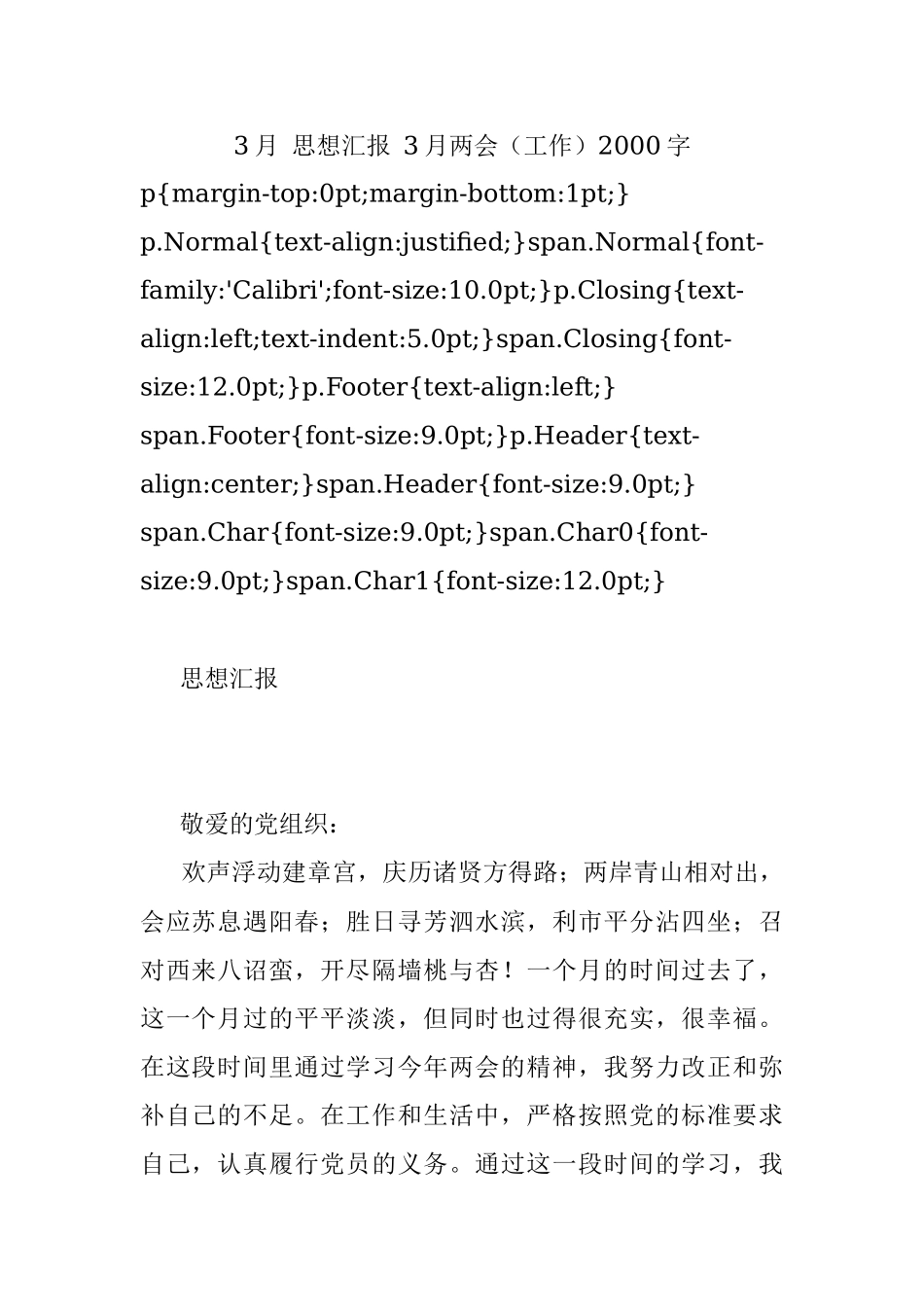 3月 思想汇报 3月两会（工作）2000字.docx_第1页