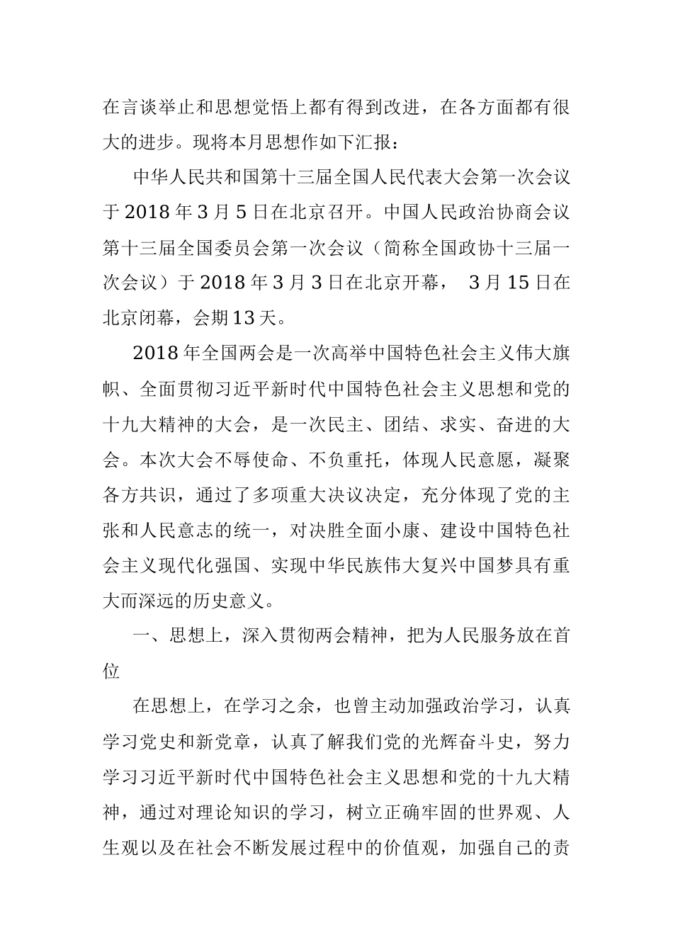 3月 思想汇报 3月两会（工作）2000字.docx_第2页