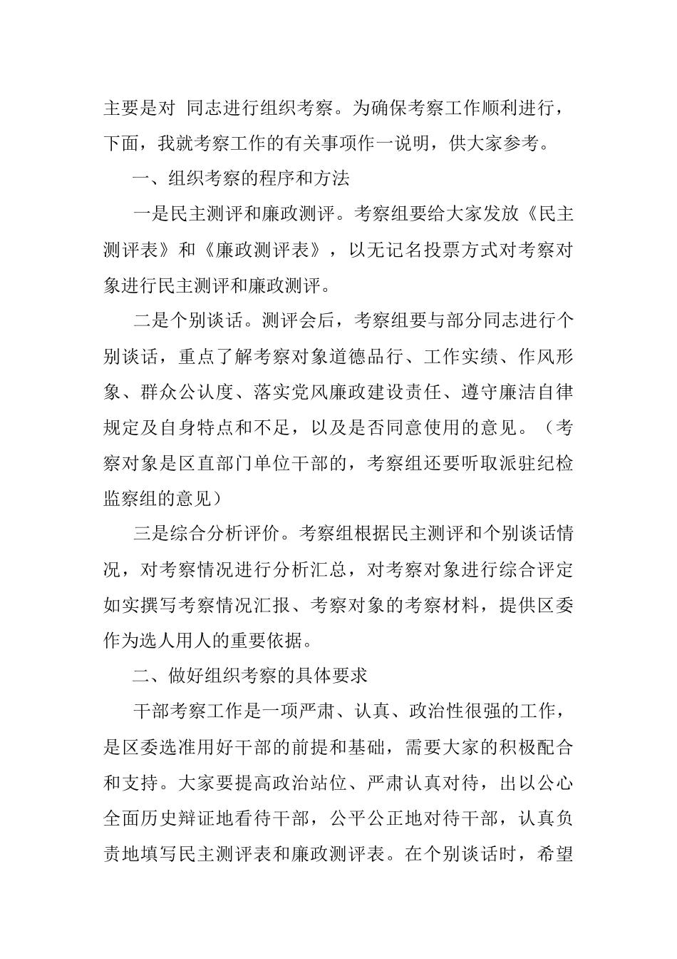 3讲话-在干部组织考察会上的讲话提纲.docx_第2页