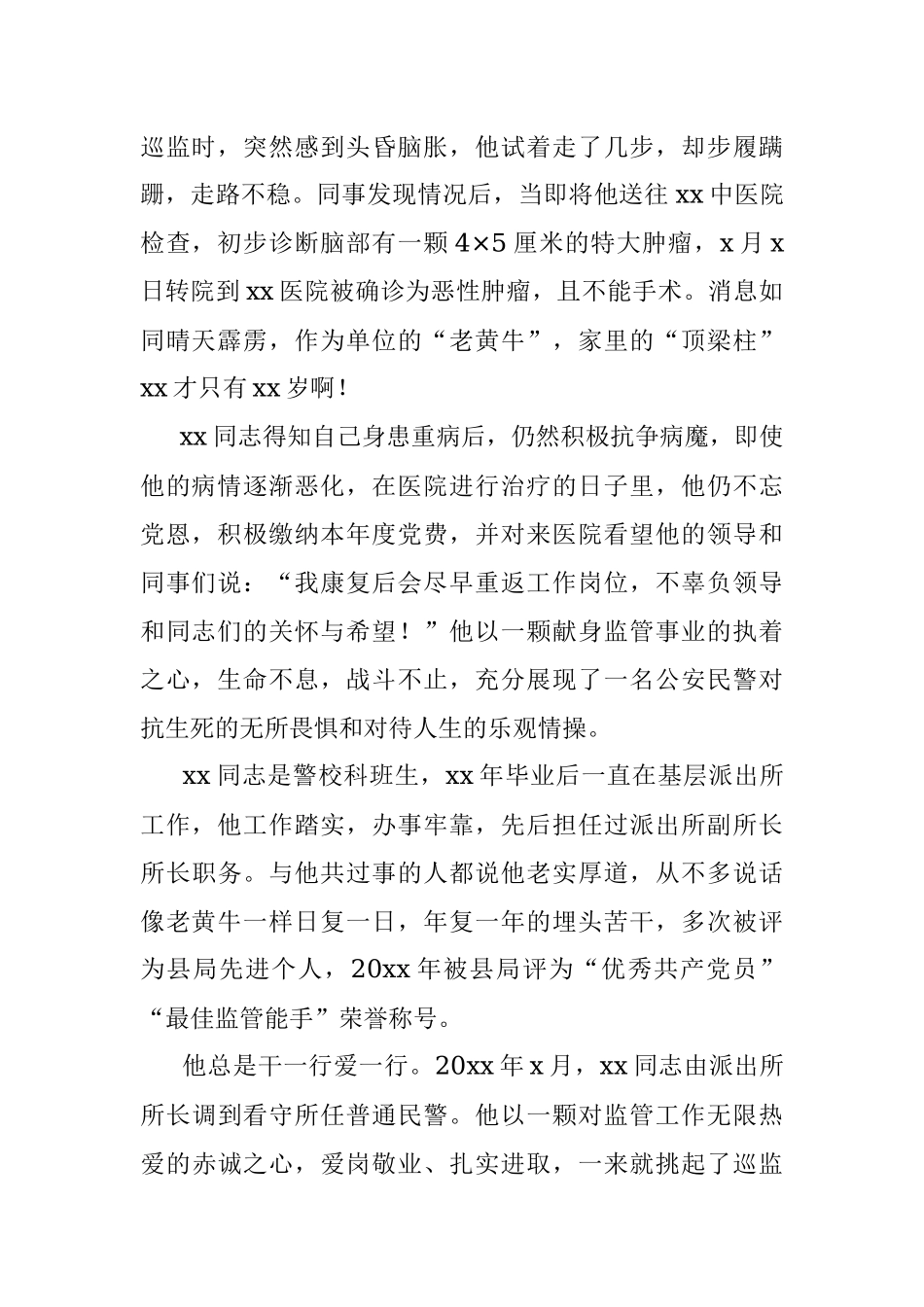 4篇个人事迹公安局看守所民警先进事迹材料范文.docx_第2页