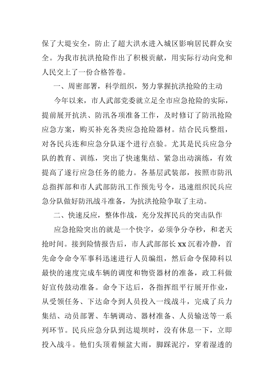 2篇防汛抗洪先进单位事迹材料人武部防汛指挥点防汛抗洪抢险救灾先进单位事迹材料.docx_第2页