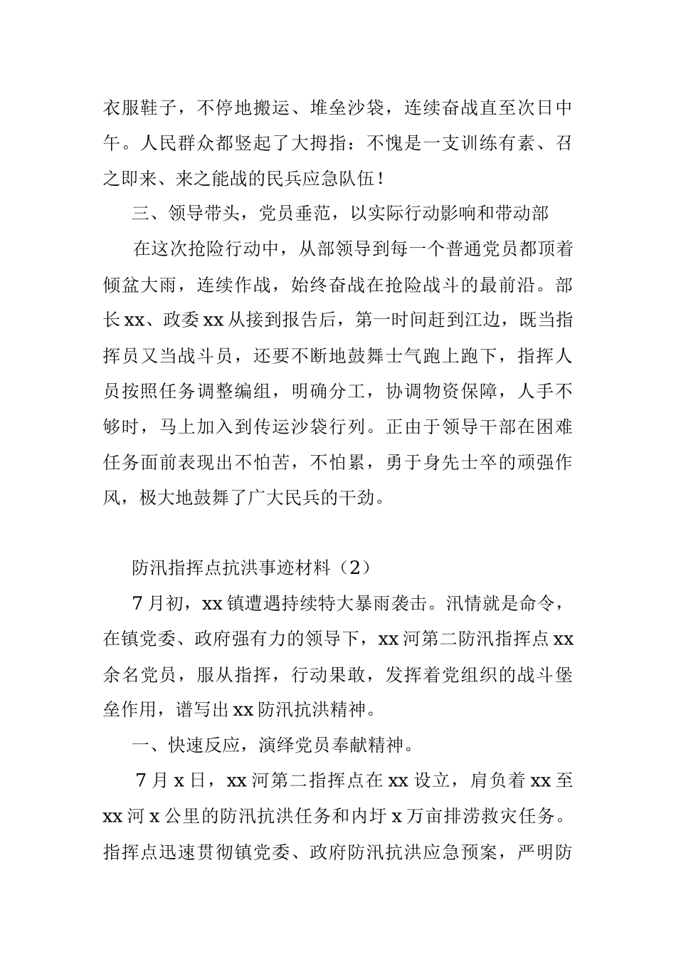 2篇防汛抗洪先进单位事迹材料人武部防汛指挥点防汛抗洪抢险救灾先进单位事迹材料.docx_第3页