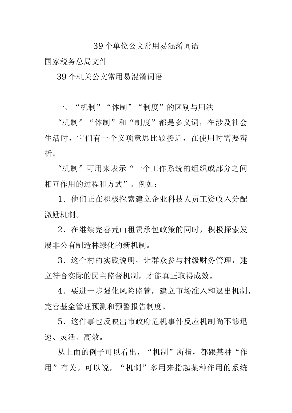 39个单位公文常用易混淆词语.docx_第1页