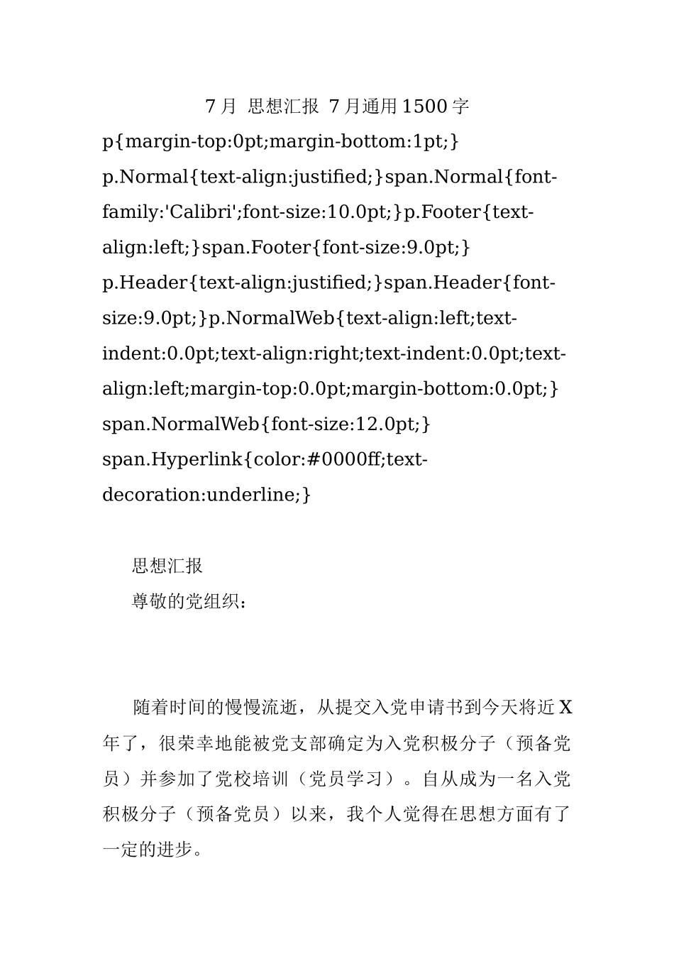 7月 思想汇报 7月通用1500字.docx_第1页