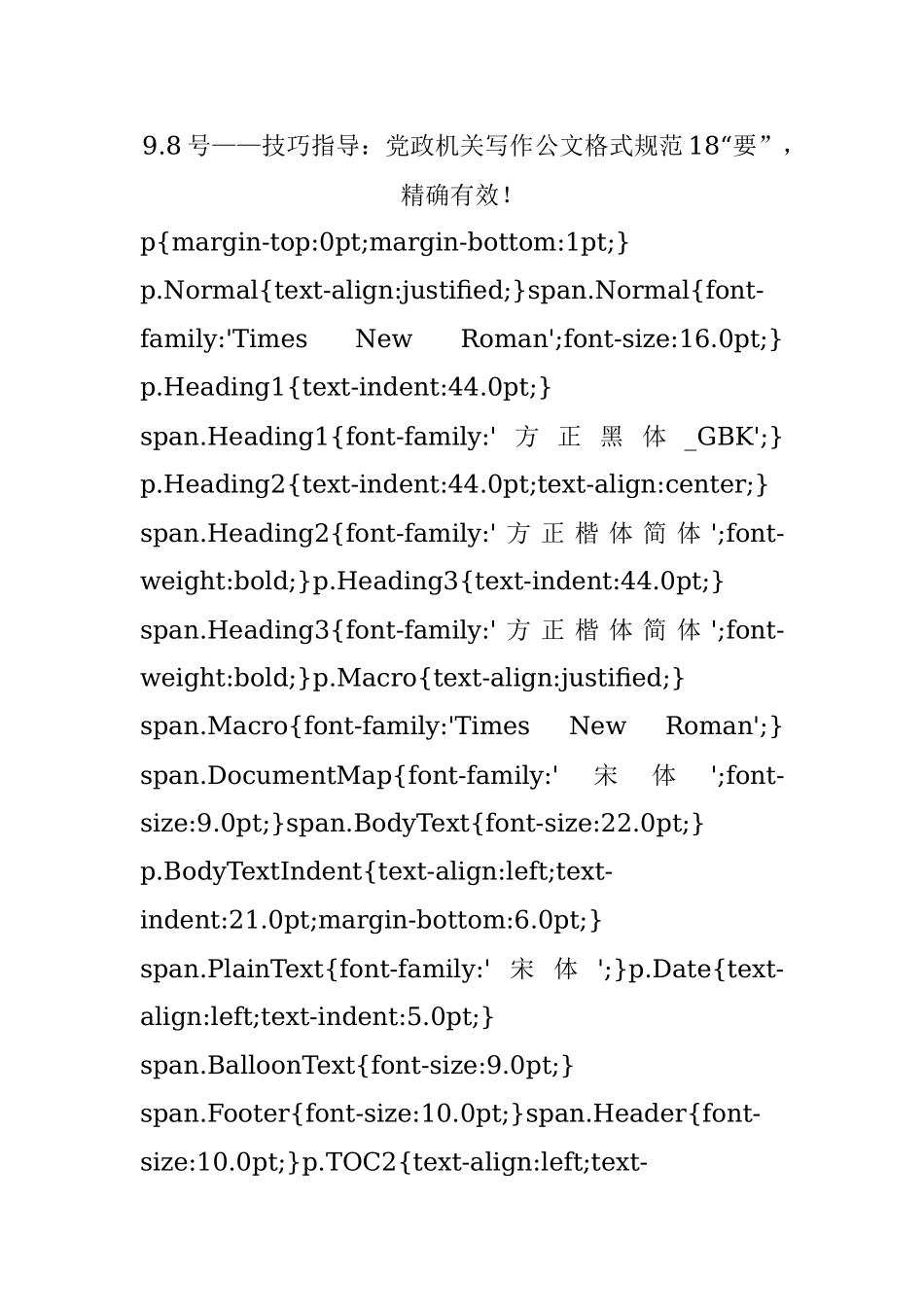9.8号——技巧指导：党政机关写作公文格式规范18“要”精确有效！.docx_第1页