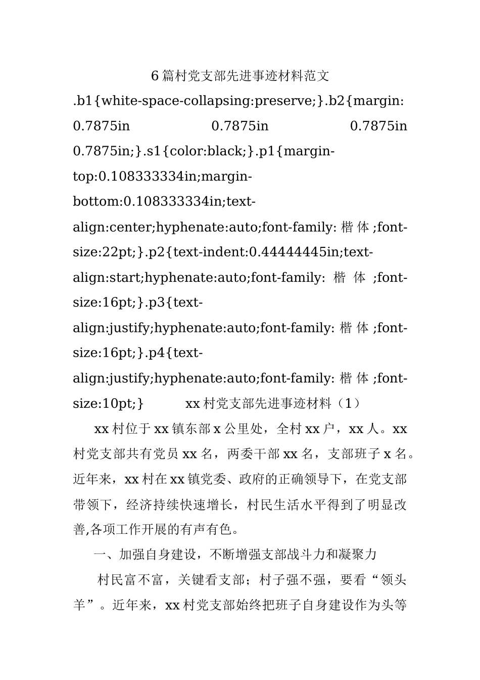 6篇村党支部先进事迹材料范文.docx_第1页