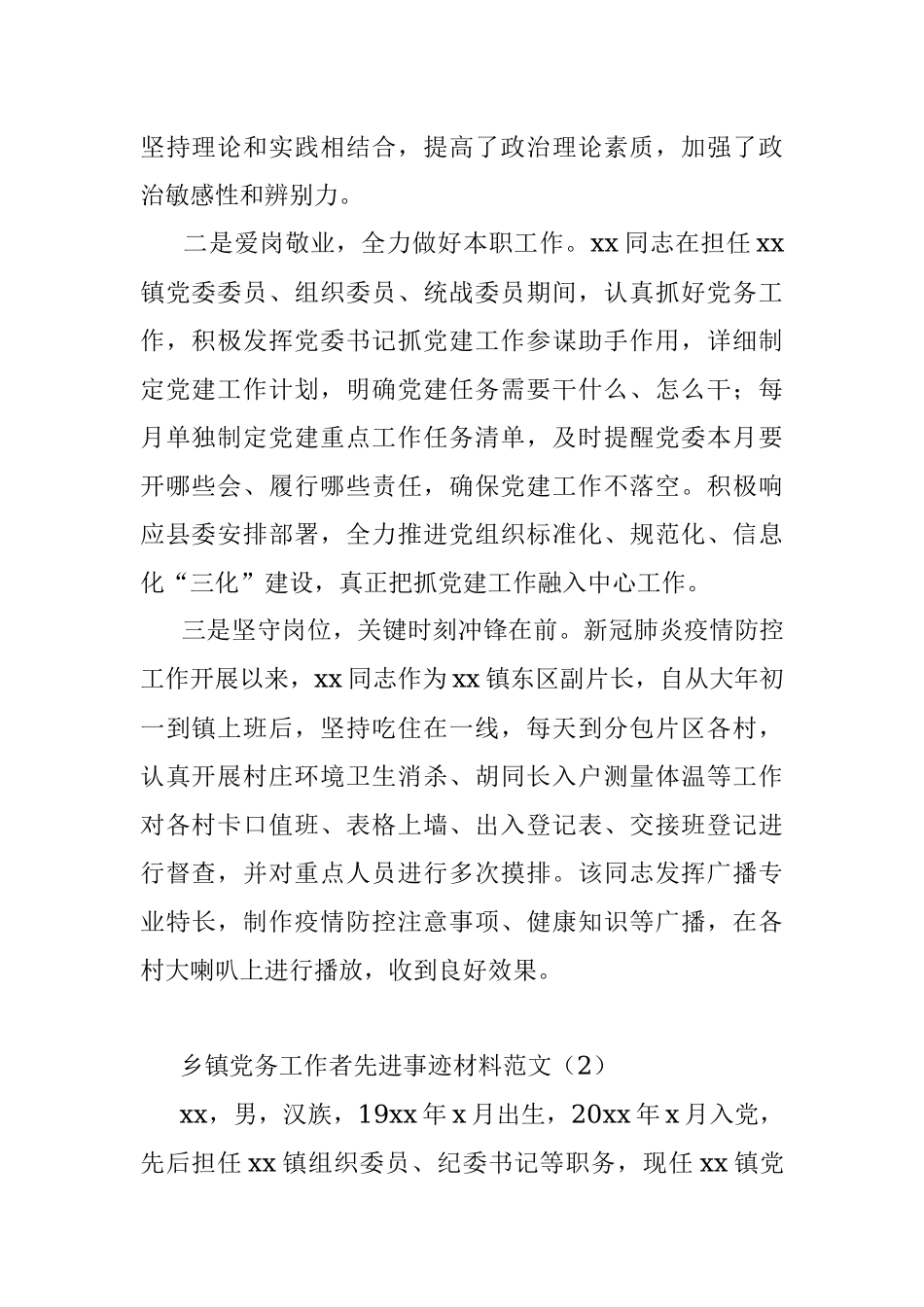 5篇乡镇基层党务工作者先进事迹材料范文.docx_第2页