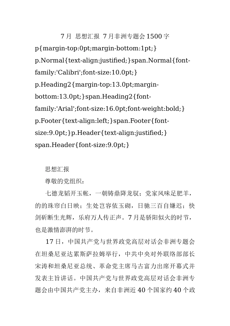 7月 思想汇报 7月非洲专题会1500字.docx_第1页