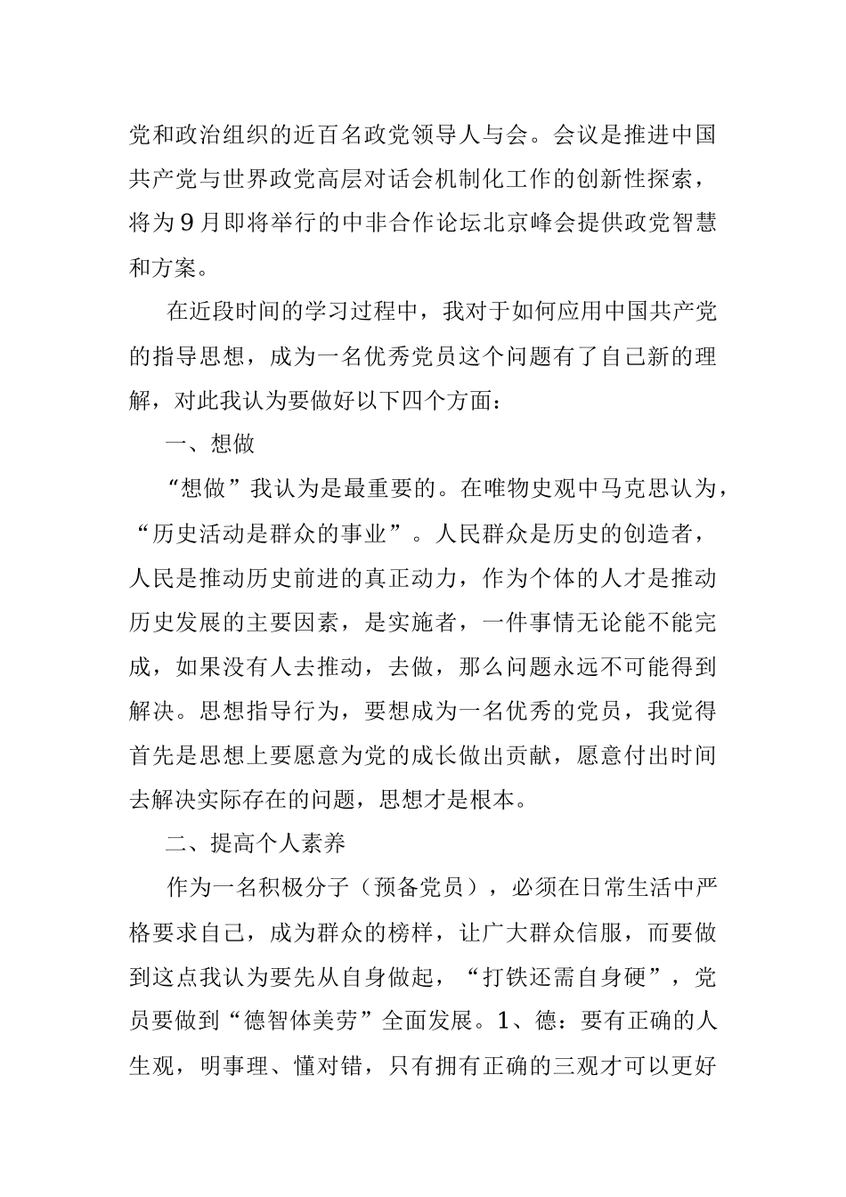 7月 思想汇报 7月非洲专题会1500字.docx_第2页