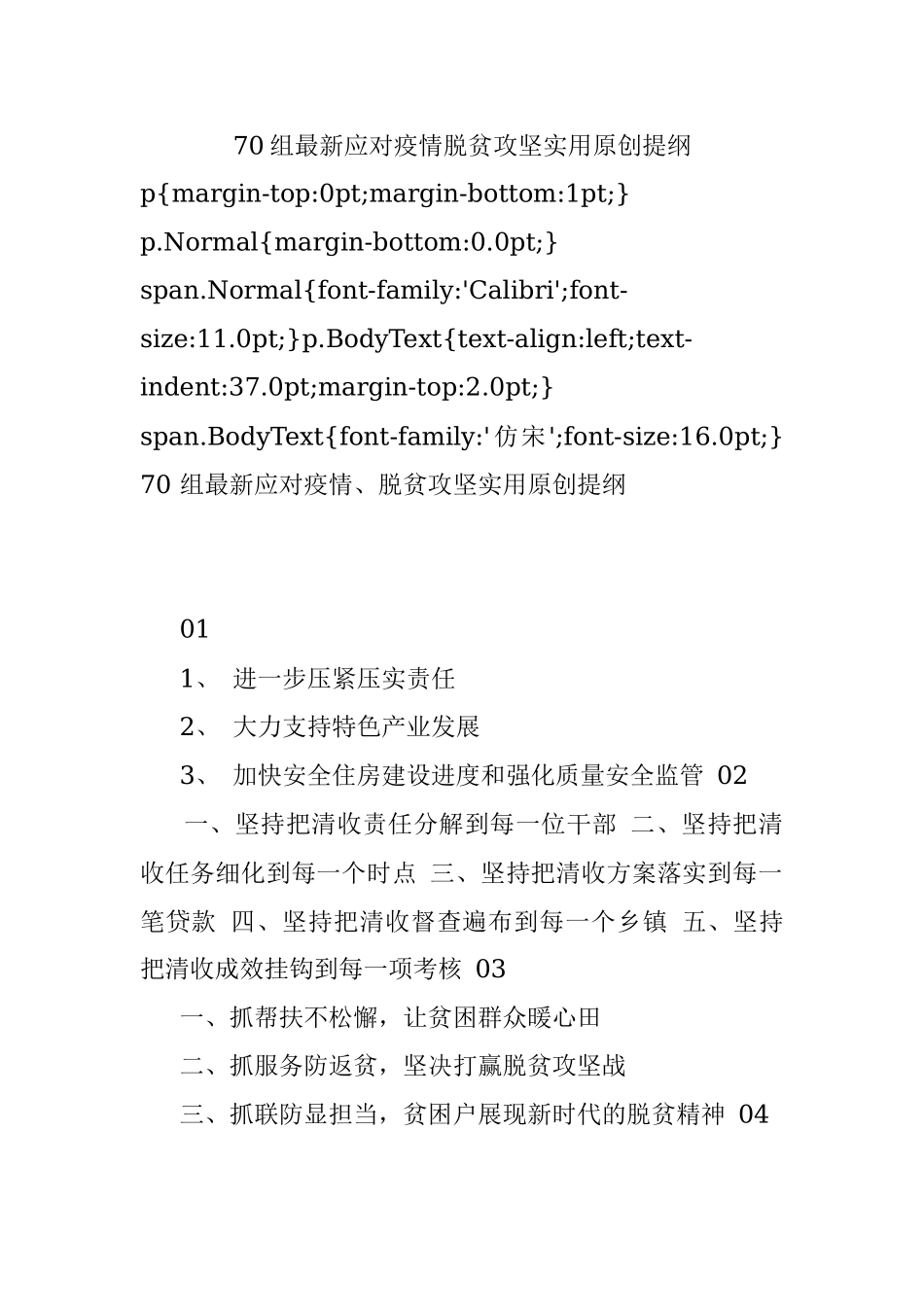 70组最新应对疫情脱贫攻坚实用原创提纲.docx_第1页