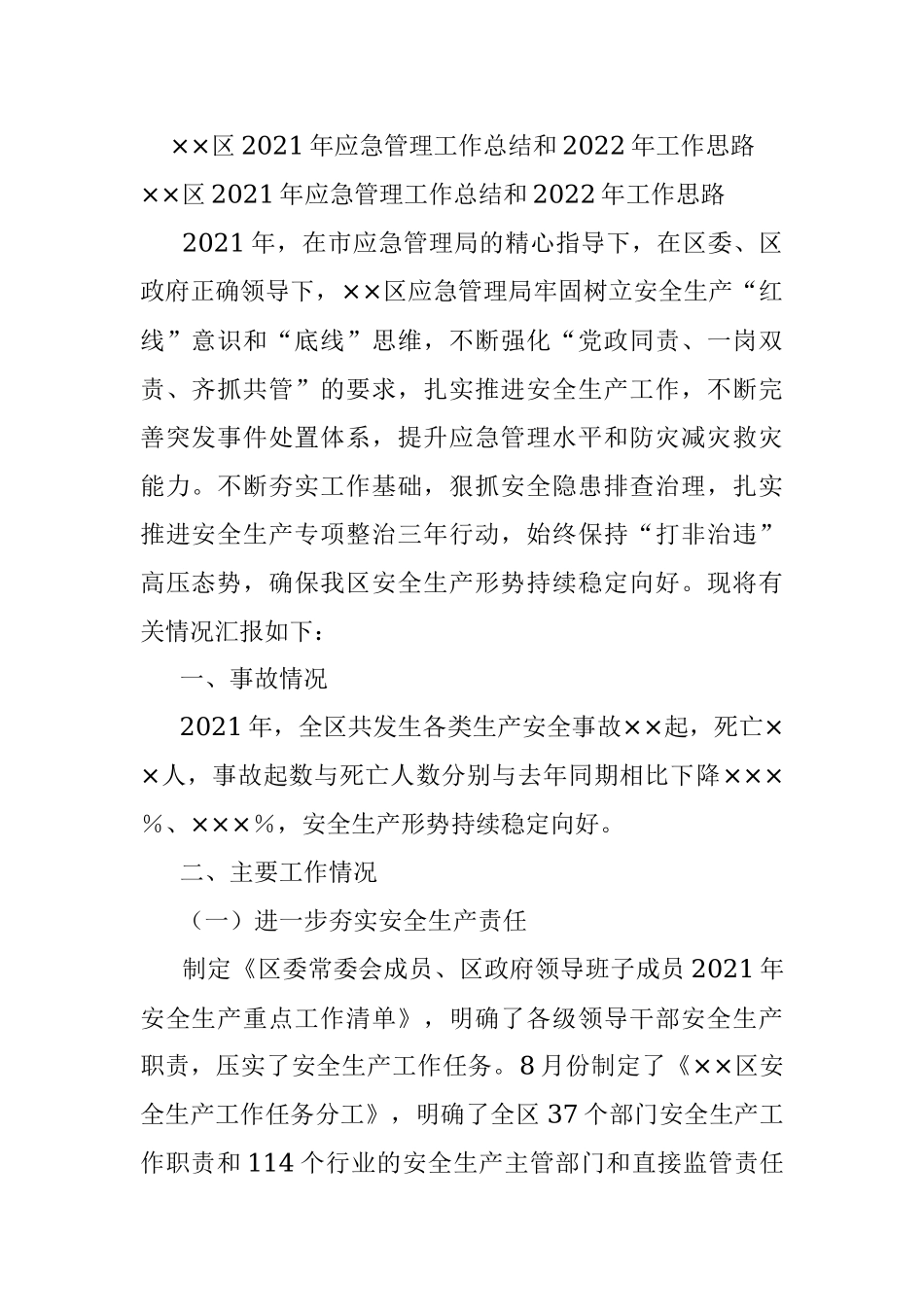 ××区2021年应急管理工作总结和2022年工作思路.docx_第1页