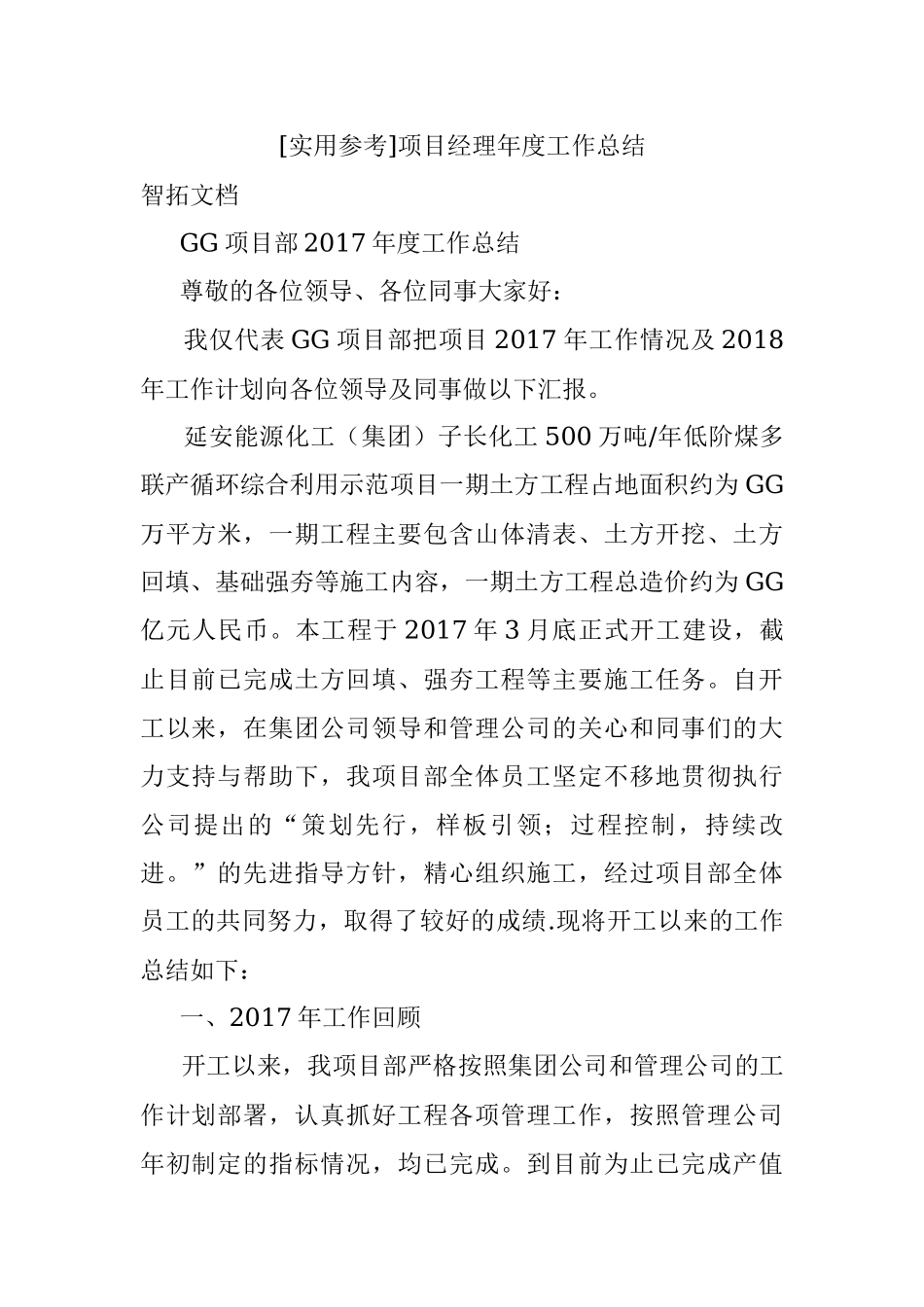[实用参考]项目经理年度工作总结.docx_第1页