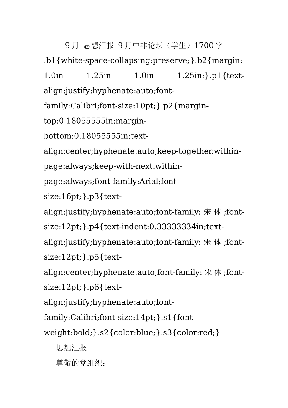 9月 思想汇报 9月中非论坛（学生）1700字.docx_第1页