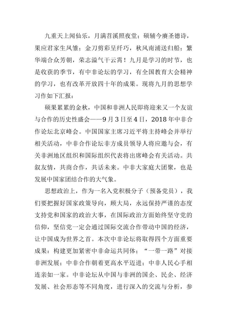 9月 思想汇报 9月中非论坛（学生）1700字.docx_第2页