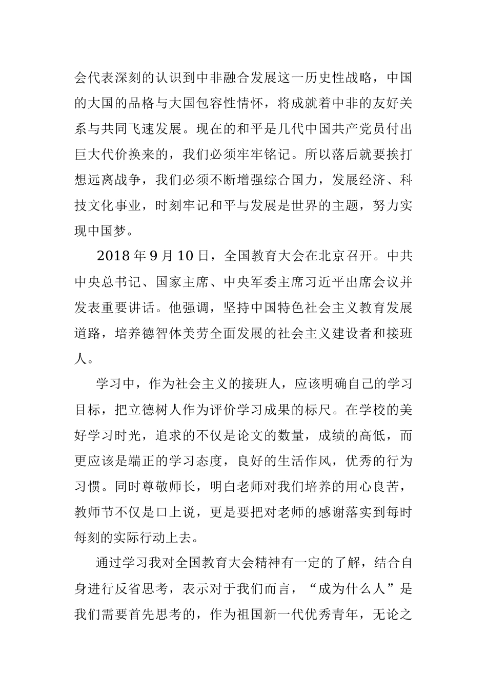 9月 思想汇报 9月中非论坛（学生）1700字.docx_第3页