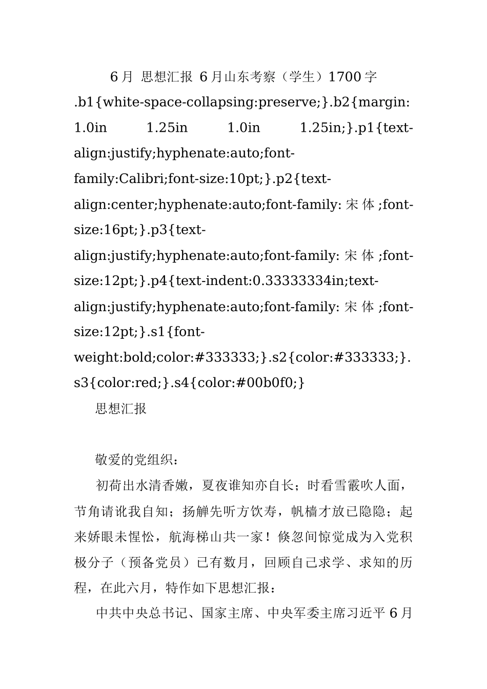 6月 思想汇报 6月山东考察（学生）1700字.docx_第1页