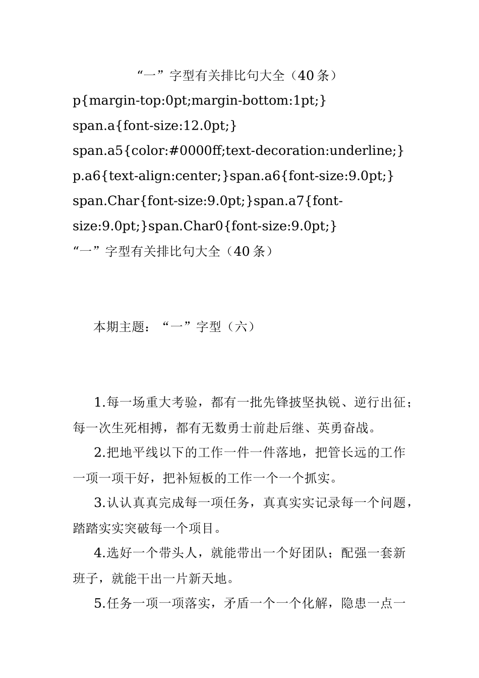 “一”字型有关排比句大全（40条）_6.docx_第1页