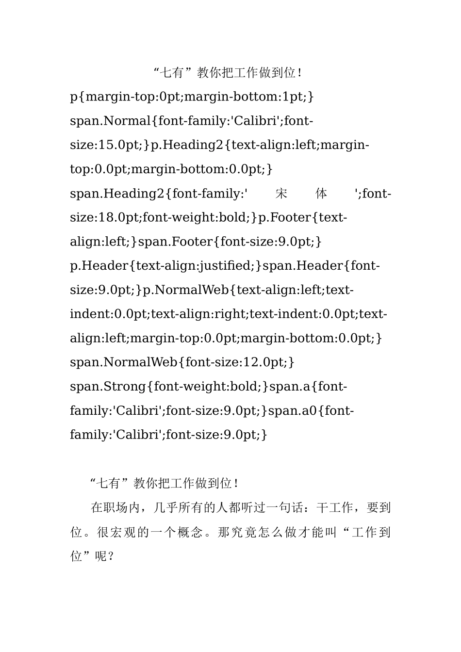 “七有”教你把工作做到位！.docx_第1页