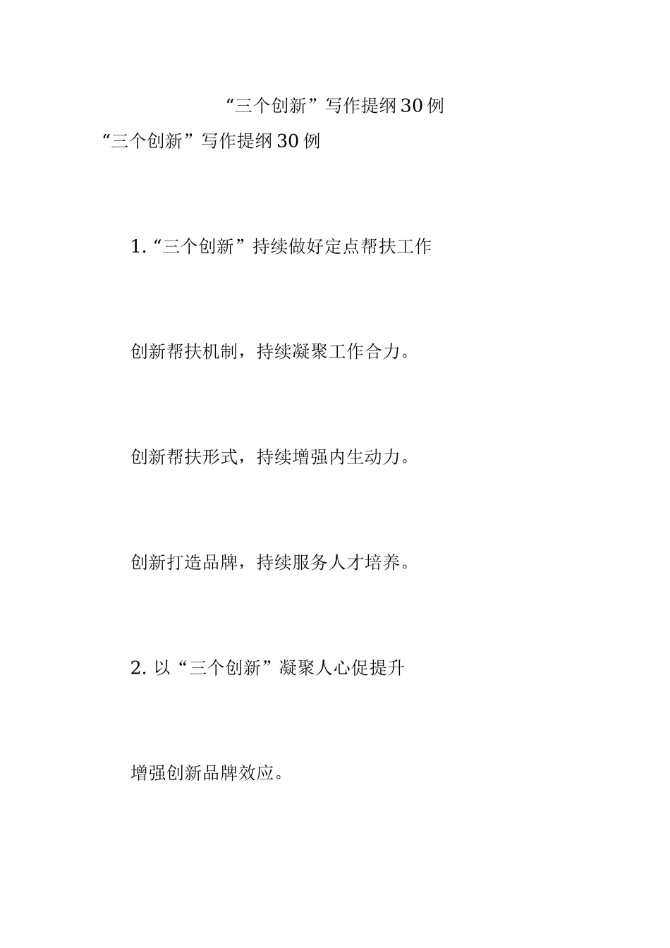 “三个创新”写作提纲30例.docx_第1页