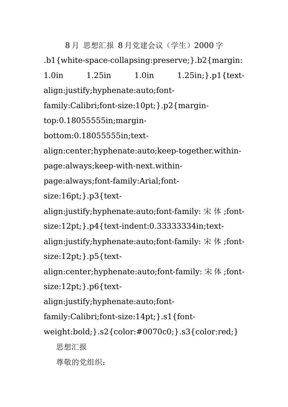8月 思想汇报 8月党建会议（学生）2000字.docx_第1页