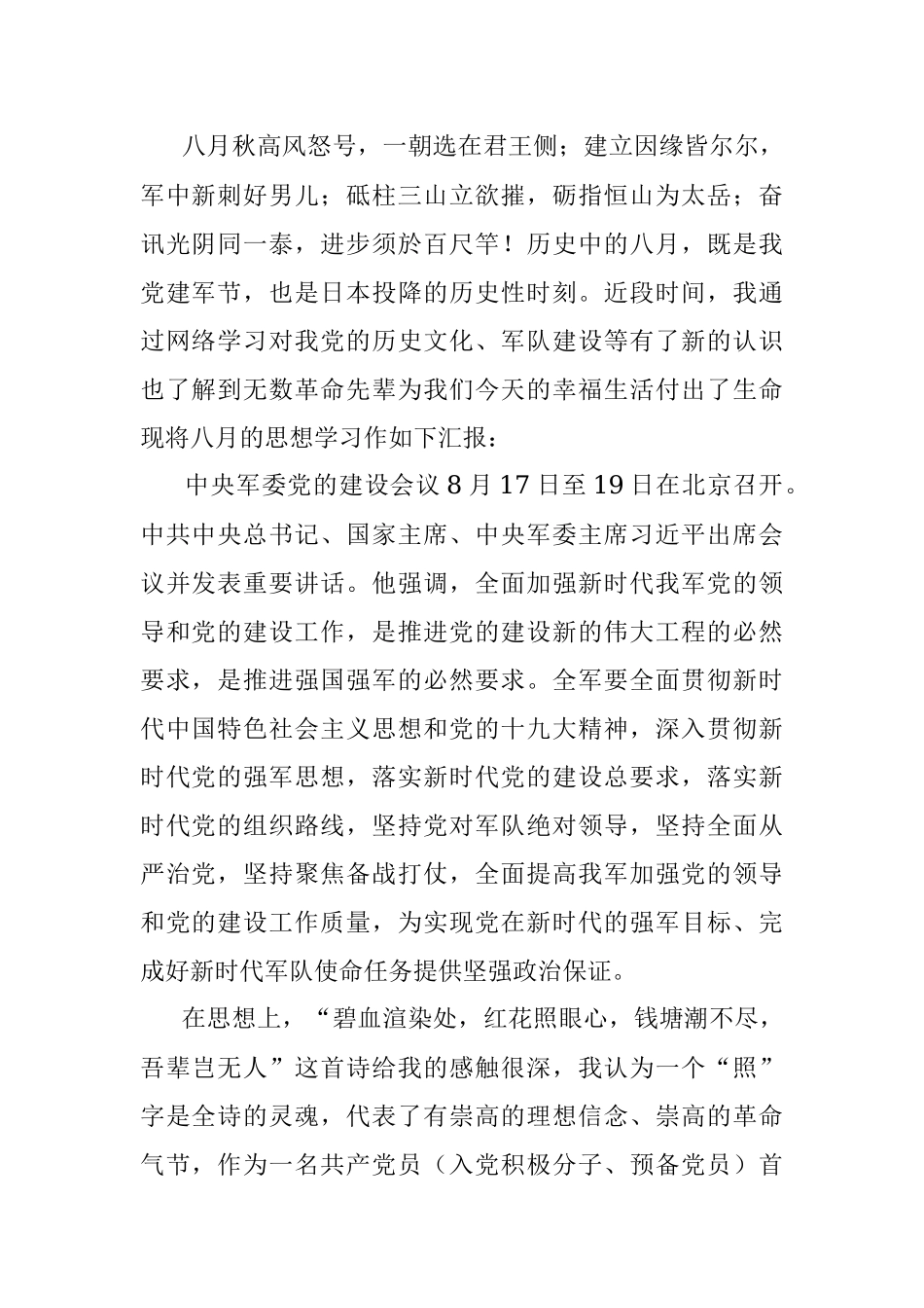 8月 思想汇报 8月党建会议（学生）2000字.docx_第2页