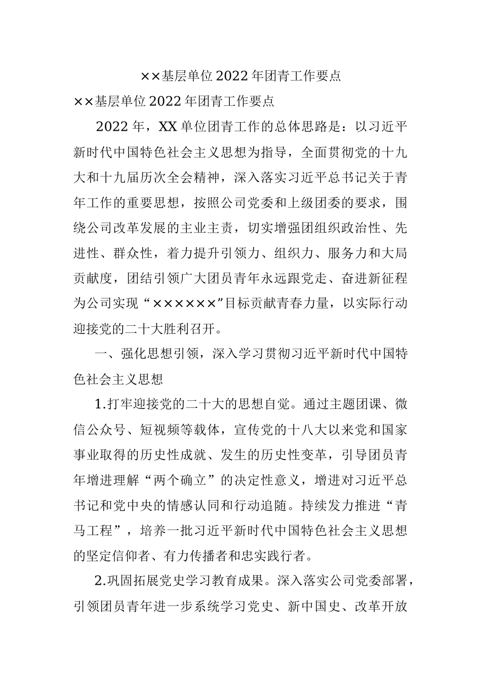 ××基层单位2022年团青工作要点.docx_第1页