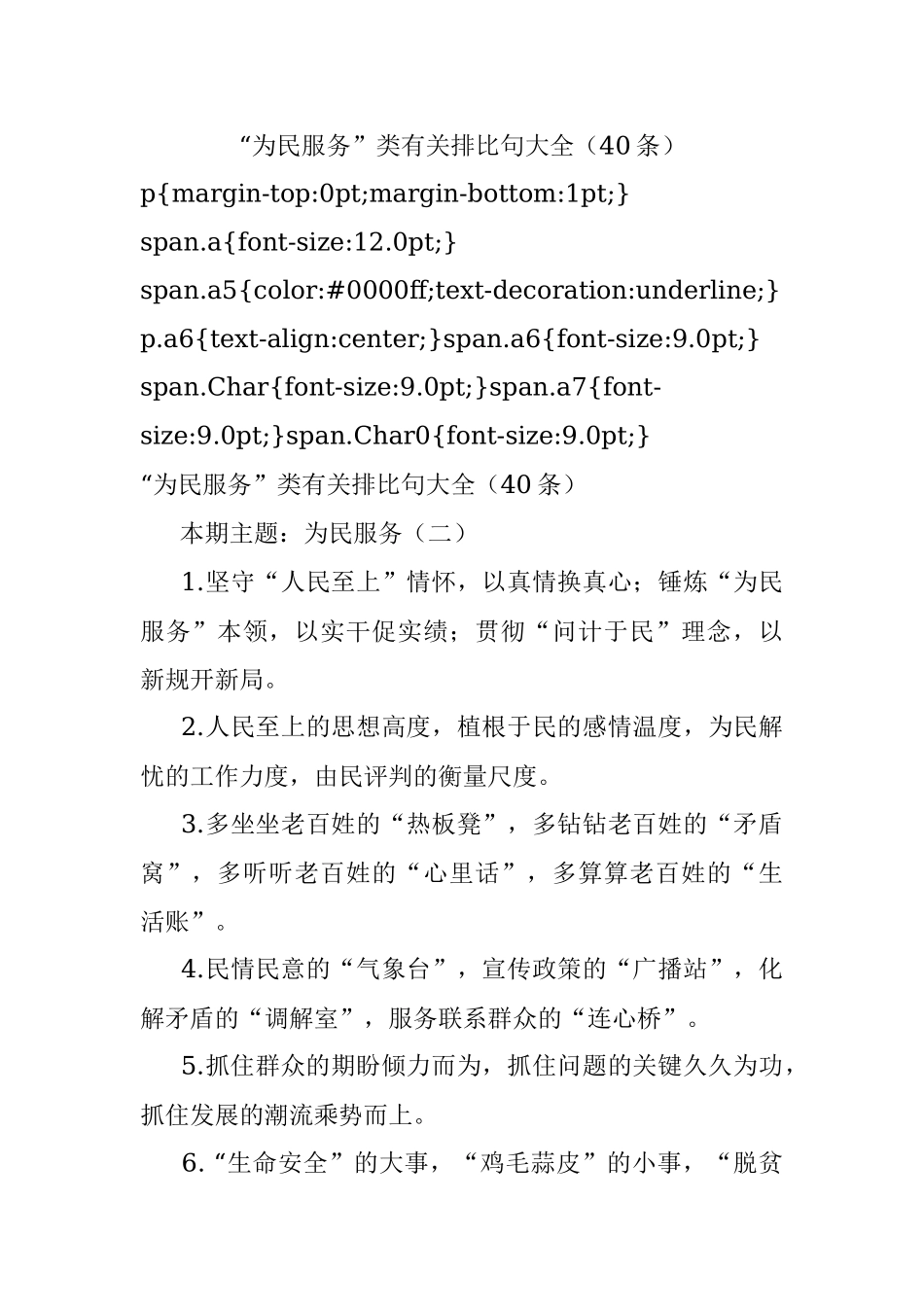 “为民服务”类有关排比句大全（40条）.docx_第1页