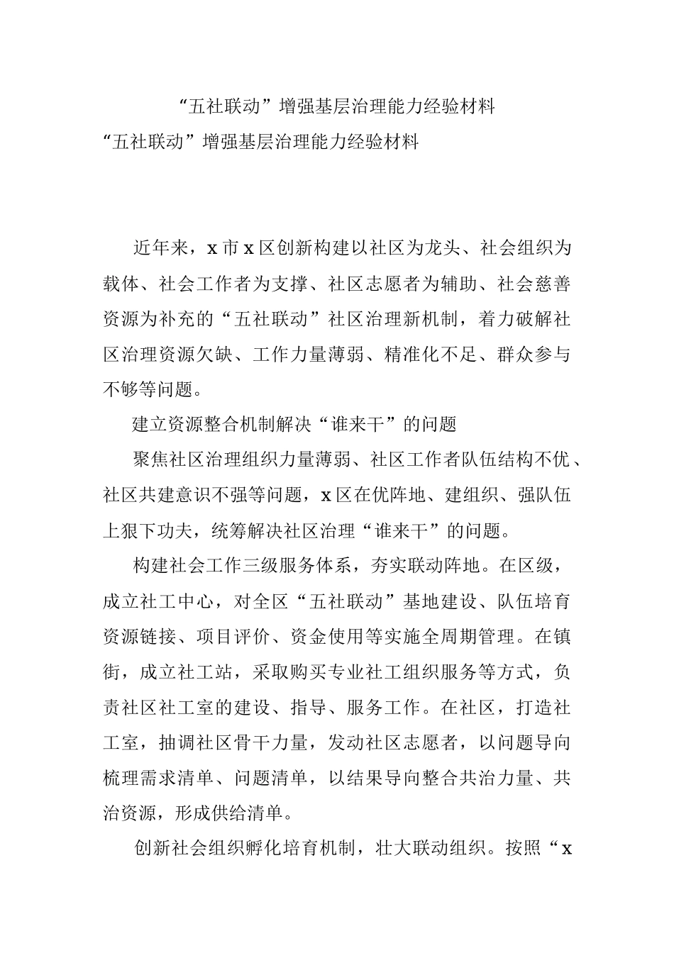 “五社联动”增强基层治理能力经验材料.docx_第1页