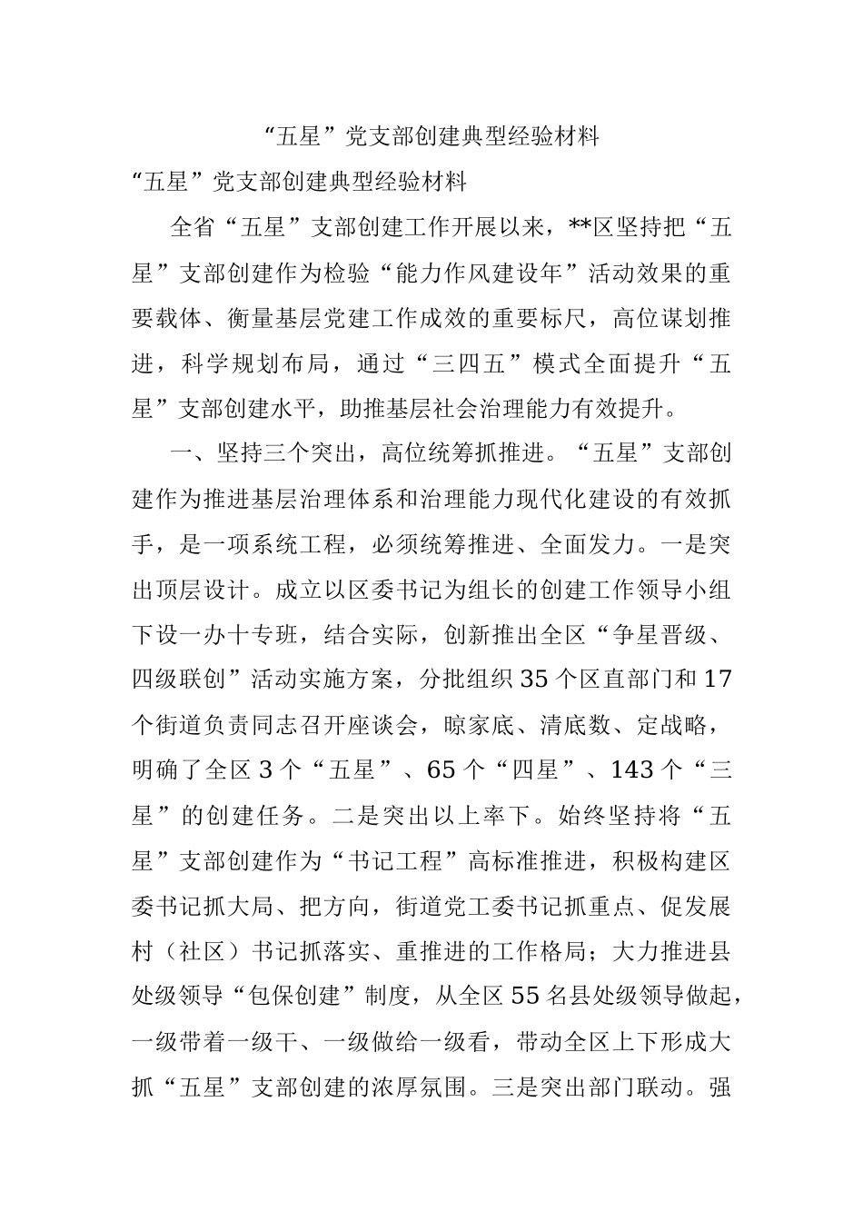 “五星”党支部创建典型经验材料.docx_第1页