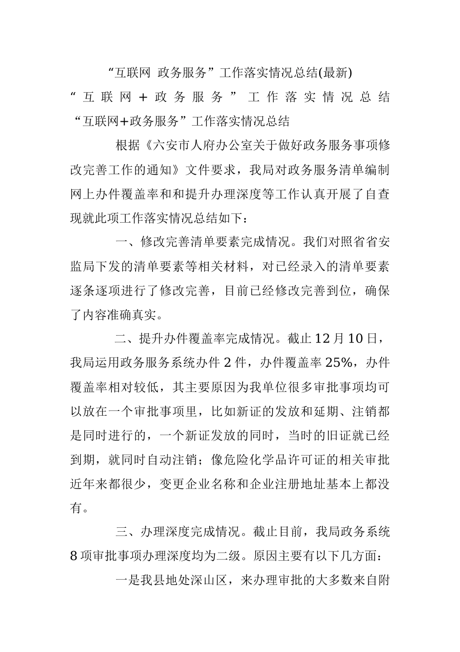 “互联网 政务服务”工作落实情况总结(最新).docx_第1页