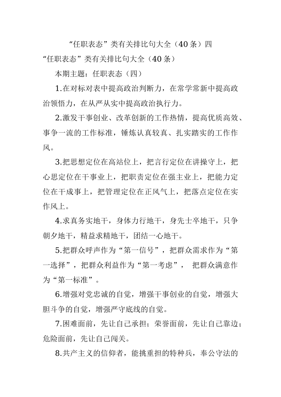 “任职表态”类有关排比句大全（40条）四.docx_第1页