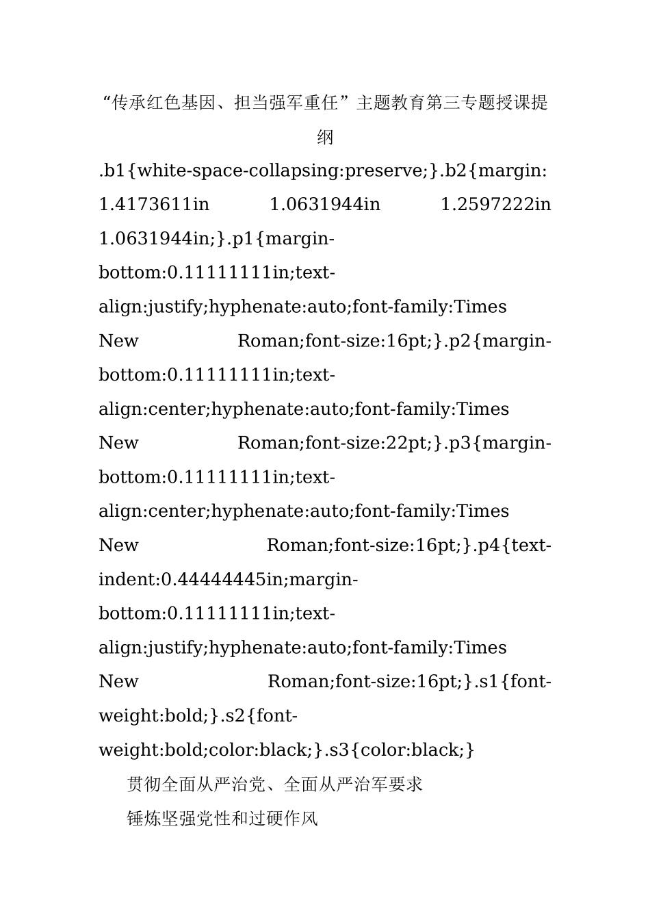 “传承红色基因、担当强军重任”主题教育第三专题授课提纲.docx_第1页